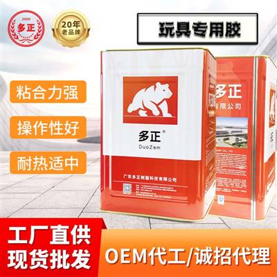 多正樹脂玩具專用膠